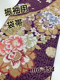 ★振袖用袋帯★mo-154