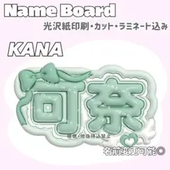 可奈 ネームボード