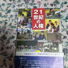 21世紀の人権