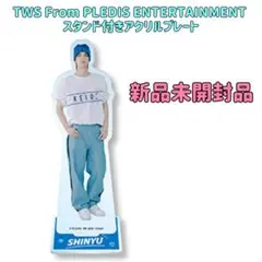 【SHINYU】 TWS スタンド付きアクリルプレート シニュ