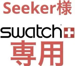 Swatch 専用 8本セット