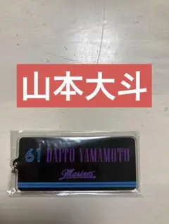 【新品】千葉ロッテマリーンズ　山本大斗　アクリルキーホルダー　BSW
