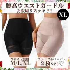 2色セット ハイ ウエスト ガードル XLサイズ 引き締め ダイエット r029