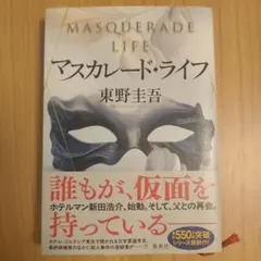 マスカレード・ライフ