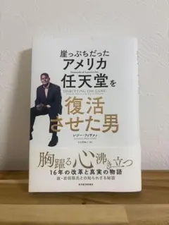 崖っぷちだったアメリカ任天堂を復活させた男