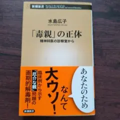 「毒親」の正体 精神科医の診察室から