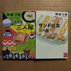 三人屋 文庫 サンドの女 三人屋 原田ひ香 実業之日本社文庫