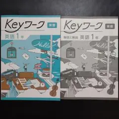 ニューホライズン キーワーク１年　英語教科書準拠問題集 令和7年度 最新版