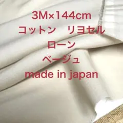 3M/W巾国産コットンリヨセルローン薄ベージュ綿生地布地