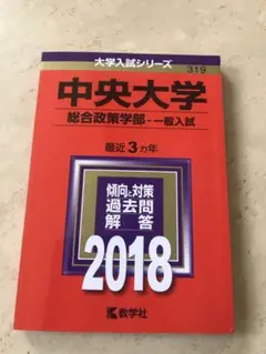 中央大学 総合政策学部 一般入試 2018年版