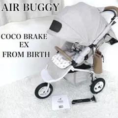 ✨現行品✨　AIRBUGGY ココブレーキEX フロムバース　アースサンド