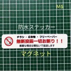 不審者防犯に！マグネット　チラシ広告投函禁止お断りステッカー