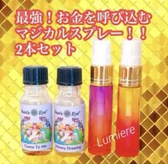 【最強お金の引き寄せスプレー2本セット】マネードローイングスプレー10ml×2本