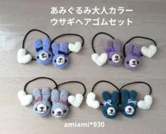 あみぐるみ大人カラーヘアゴムセット