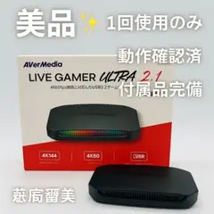 【美品・動作良好】AVerMedia Live Gamer ULTRA 2.1