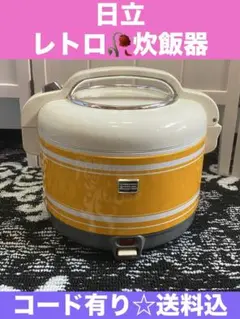 HITACHI 炊飯器♦️昭和レトロ♦️元気の出る　イエロー♦️送料込