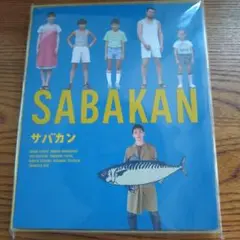 2025年最新】サバカンdvdの人気アイテム - メルカリ