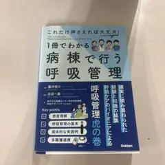 これだけ押さえれば大丈夫!1冊でわかる病棟で行う呼吸管理