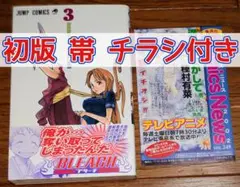 【初版 帯 チラシ付き】BLEACH ブリーチ 3巻 久保帯人