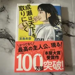 成瀬は天下を取りにいく 宮島未奈　単行本