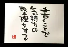 【376】気持ちの整理 筆文字アート 画仙紙はがき