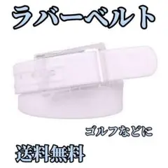 ラバーベルト 白 スポーツ ゴルフ シリコンベルト アウトドア ユニセックス