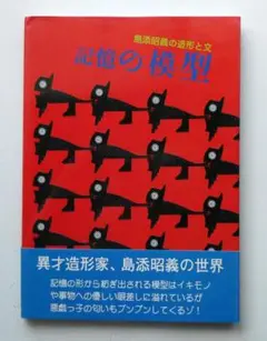 【中古】記憶の模型 : 島添昭義の造形と文 島添昭義