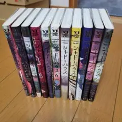 シャドーハウス 1-11巻セット