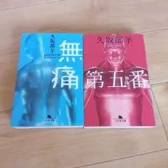 無痛　久坂部羊