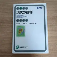 現代の裁判