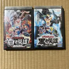 劇場版　ビクティニと黒き英雄 ゼクロム ビクティニと白き英雄 レシラム　DVD