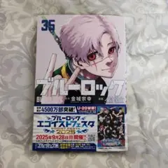 ブルーロック 35巻