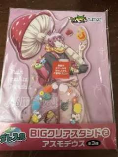 魔入りました！入間くん ひこくじ BIGアクリルスタンド アスモデウス