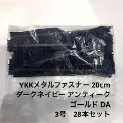 I/ YKKメタルファスナー 20cm ネイビー アンティークゴールド 28本