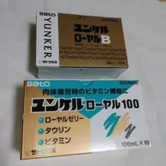 ユンケル ローヤルB×10本 & ユンケル ローヤル100×10本 計20本