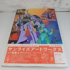 【初版・帯付き】聖戦士ダンバイン : TVシリーズ : 設定資料集 Amazon.co.jp: 聖戦士ダンバイン 設定資料集 (公式) 40周年記念