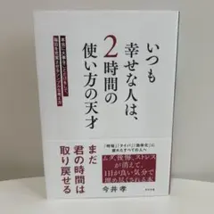 いつも幸せな人は、2時間の使い方の天才/今井考