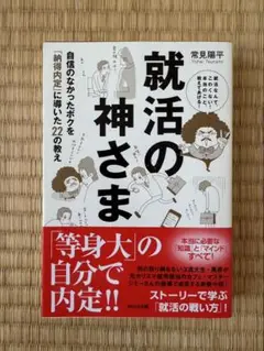 就活の神さま 常見陽平著 WAVE出版