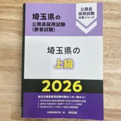 埼玉県の上級 '26年度版