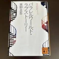 パラレルワールド・ラブストーリー