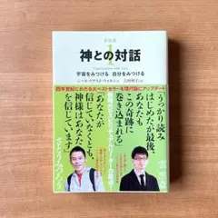 神との対話 1