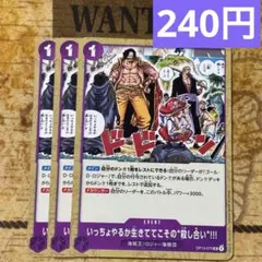 いっちょやるか生きててこその“殺し合い”!!! 【UC】【OP13-075】3枚