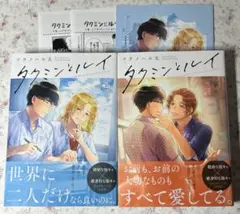 タクミンとルイ 上下巻 ソラノハル太 商業BL
