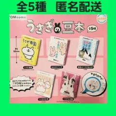 全5種 うさぎの豆本 ガチャ コンプ