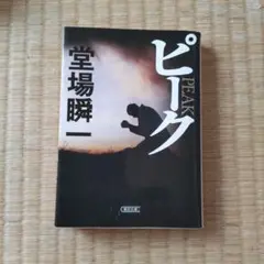 ピーク
