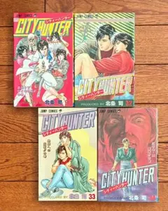 シティーハンター 31-34巻セット