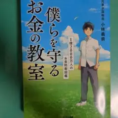 僕らを守るお金の教室