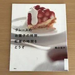 グレースのお菓子の時間、紅茶の時間をどうぞ