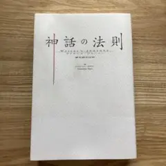 2025年最新】神話の法則 夢を語る技術の人気アイテム - メルカリ