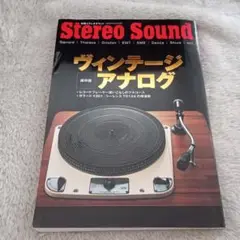 別冊ステレオサウンド ヴィンテージ アナログ 保存版